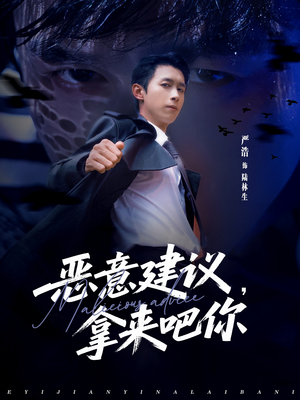 恶意建议,拿来吧你(82集) 恶意建议,拿来吧你(82集)精彩好看的短剧