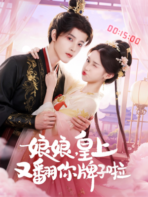 《娘娘皇上又翻你牌子啦》（75集）超燃短剧在线一看到底