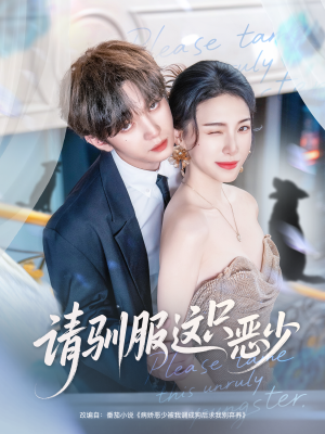 《请驯服这只恶少》（71集）爆款短剧一集不落追