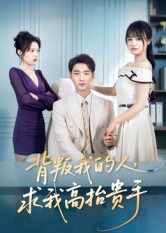 《背叛我的人，求我高抬贵手》（72集）精彩短剧在线一追到底