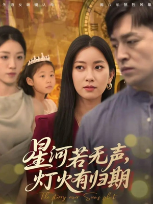 《星河若无声，灯火有归期》（74集）畅享短剧精彩不停歇