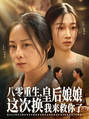 《八零重生，皇后娘娘这次换我来救你了》（78集）精彩短剧一口气全看完