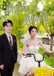 《爱意燃尽，我转身高嫁》（65集）短剧全集免费在线畅看
