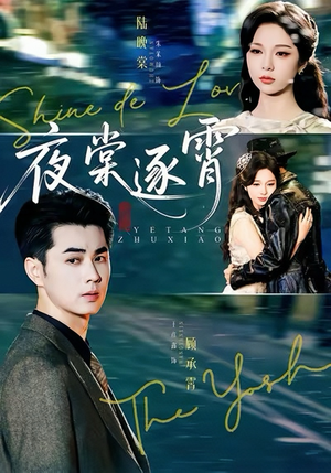 《夜棠逐霄》（74集）短剧全集免费畅快追