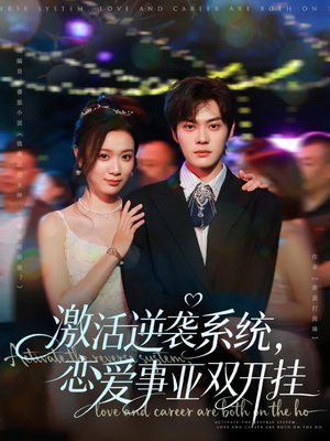 《激活逆袭系统，恋爱事业双开挂》（80集）短剧全辑畅快追