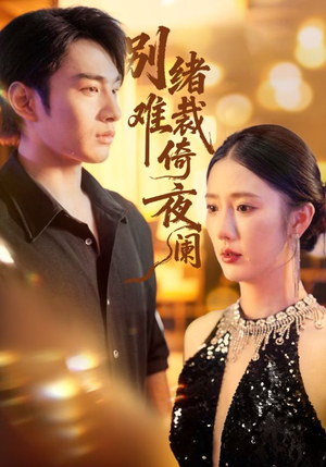 《别绪难裁倚夜阑》（70集）超燃短剧全集免费看