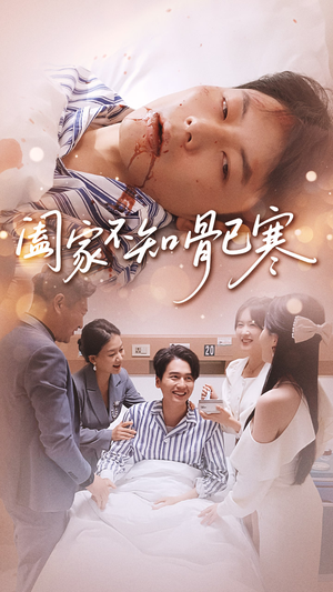 《阖家不知骨已寒》（34集）热门短剧全集在线赏