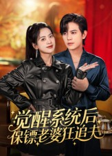 《觉醒系统后保镖老婆狂追夫》（70集）短剧免费畅享追到底