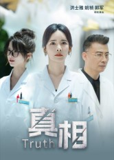 《真相》（42集）免费畅看短剧全集佳作