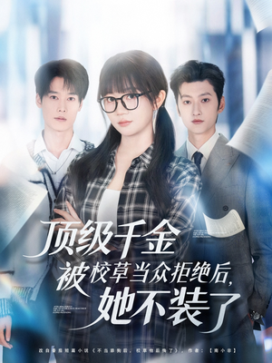 《顶级千金被校草当众拒绝后，她不装了》（62集）超燃短剧在线追爽