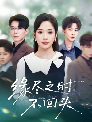 《缘尽之时不回头》（28集）精彩短剧在线看不停