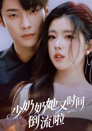 《少奶奶她又时间倒流啦》（72集）热门短剧全集畅看