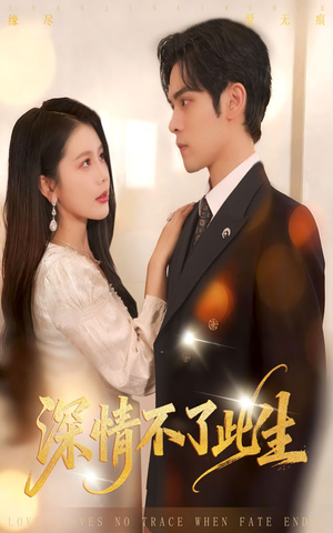 《深情不了此生》（60集）短剧全集免费在线畅看