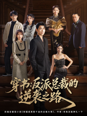 《穿书反派总裁的逆袭之路》（80集）短剧在线免费全集追