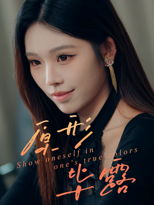 《原形毕露》（30集）短剧全集免费看不停