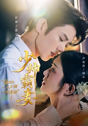 《少帅霸妻，强扭的瓜不甜也得甜》（70集）看短剧全集畅享不停