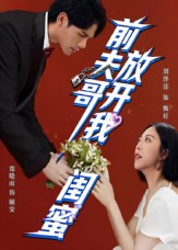 前夫哥,放开我闺蜜(60集) 前夫哥,放开我闺蜜(60集)推荐好短剧