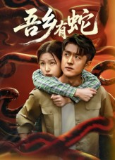 《吾乡有蛇》（50集）精彩短剧在线一追到底