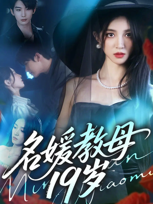 《名媛教母19岁》（70集）免费短剧在线一看到底