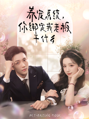 《养宠系统，你绑定我老板干什么》（80集）精彩短剧在线全集追