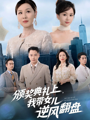 《颁奖典礼上，我带女儿逆风翻盘》（61集）短剧全集免费在线看