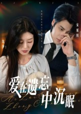 《爱在遗忘中沉眠》（62集）短剧全集免费在线览