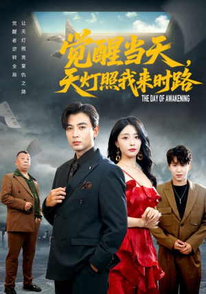 《觉醒当天天灯照我来时路》（61集）短剧免费看全集不停