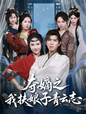 《夺嫡之我扶娘子青云志》（63集）短剧免费畅看全集