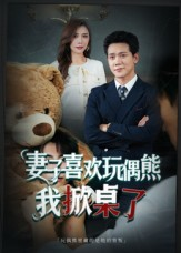 《妻子喜欢玩偶熊，我掀桌了》（61集）超火短剧免费全集观看