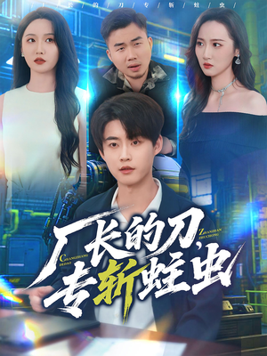 《厂长的刀，专斩蛀虫》（81集）免费短剧在线一追到底