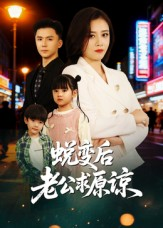 《蜕变后老公求原谅》（62集）在线短剧免费全集追看