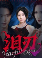 《泪刃》（40集）短剧全集免费在线畅追