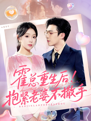 《霍总重生后抱紧老婆不撒手》（61集）短剧全集免费在线追