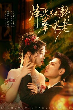 《烽火红颜拳未老》（53集）短剧精彩呈现速来追