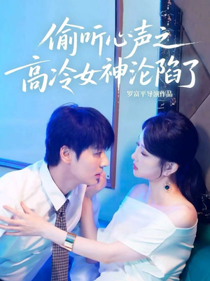 偷听心声之高冷女神沦陷了(60集) 偷听心声之高冷女神沦陷了(60集)熬夜追短剧