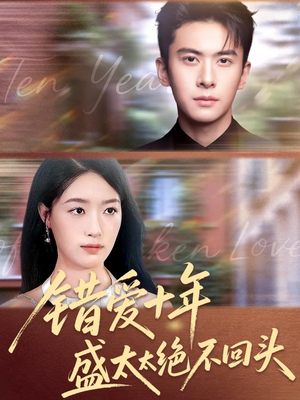 《错爱十年盛太太绝不回头》（91集）精彩短剧免费追不停