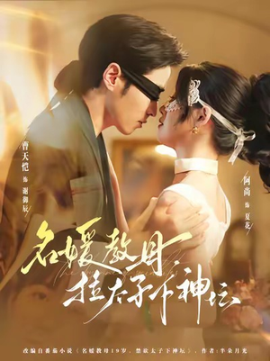 《名媛教母，拉太子下神探》（75集）畅享短剧全集在线观看