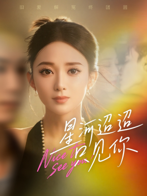 《星河迢迢只见你》（79集）短剧全集畅快追着看