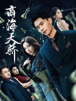 《商海天骄》（70集）在线短剧全集免费观