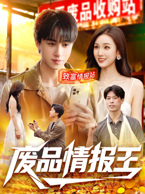 《废品情报王》（117集）短剧免费看全集不卡顿