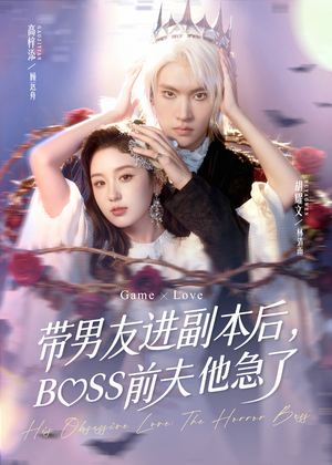 《带男友进副本后，BOSS前夫他急了》（79集）看短剧全集过足瘾