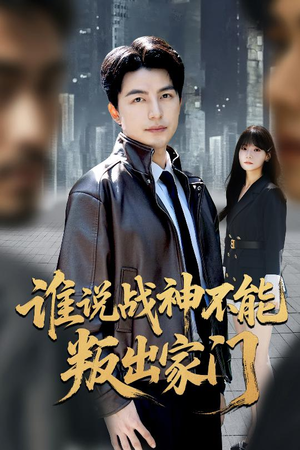 谁说战神不能叛出家门(60集) 谁说战神不能叛出家门(60集)在线播放