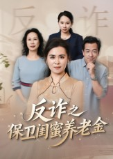 《反诈之保卫闺蜜养老金》（41集）追短剧一集不落