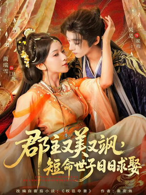 《郡主又美又飒，短命世子日日求娶》（76集）精彩短剧全集一追到底