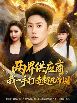 《两界供应商，我一手打造超凡帝国》（80集）在线短剧全集免费看