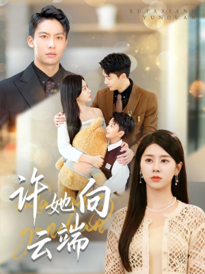 《许她向云端》（88集）短剧全集免费畅快追