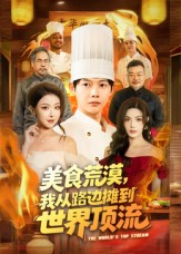 美食荒漠：我从路边摊到世界顶流（81集）全集