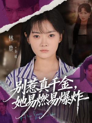 《别惹真千金她易燃易爆炸》（60集）一口气追完短剧全集