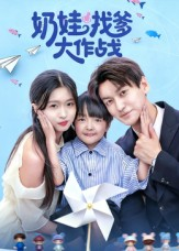 《奶娃找爹大作战》（50集）在线短剧畅快追看