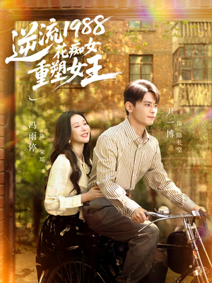 《逆流1988花痴女重塑女王》（80集）短剧全集在线高清观看